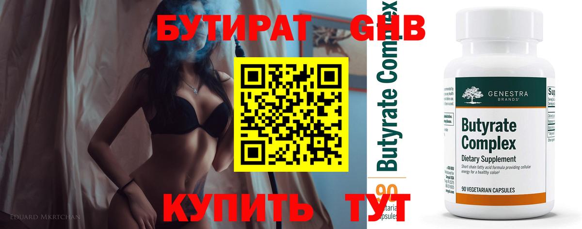 Бутират  Вход с VPN  Барнаул  БУТИРАТ бутик 